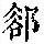 《康熙字典》