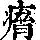《康熙字典》