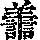 《康熙字典》