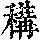 《康熙字典》