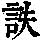 《康熙字典》