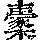《康熙字典》