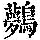 《康熙字典》