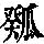 《康熙字典》