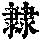 《康熙字典》