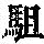 《康熙字典》