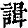 《康熙字典》