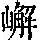 《康熙字典》