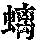 《康熙字典》