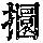 《康熙字典》