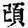 《康熙字典》