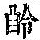 《康熙字典》