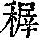 《康熙字典》