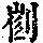 《康熙字典》