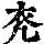 《康熙字典》