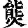 《康熙字典》