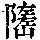 《康熙字典》
