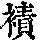 《康熙字典》