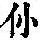 《康熙字典》