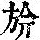 《康熙字典》