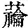 《康熙字典》