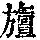 《康熙字典》