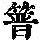 《康熙字典》