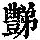 《康熙字典》