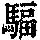 《康熙字典》
