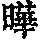 《康熙字典》