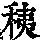 《康熙字典》