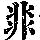 《康熙字典》