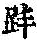 《康熙字典》