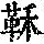 《康熙字典》