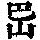 《康熙字典》