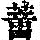 《康熙字典》