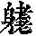《康熙字典》