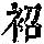 《康熙字典》