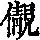 《康熙字典》