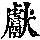 《康熙字典》