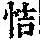 《康熙字典》