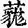《康熙字典》