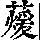 《康熙字典》