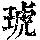 《康熙字典》