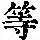 《康熙字典》