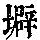 《康熙字典》