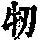 《康熙字典》