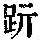 《康熙字典》