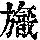 《康熙字典》
