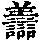 《康熙字典》